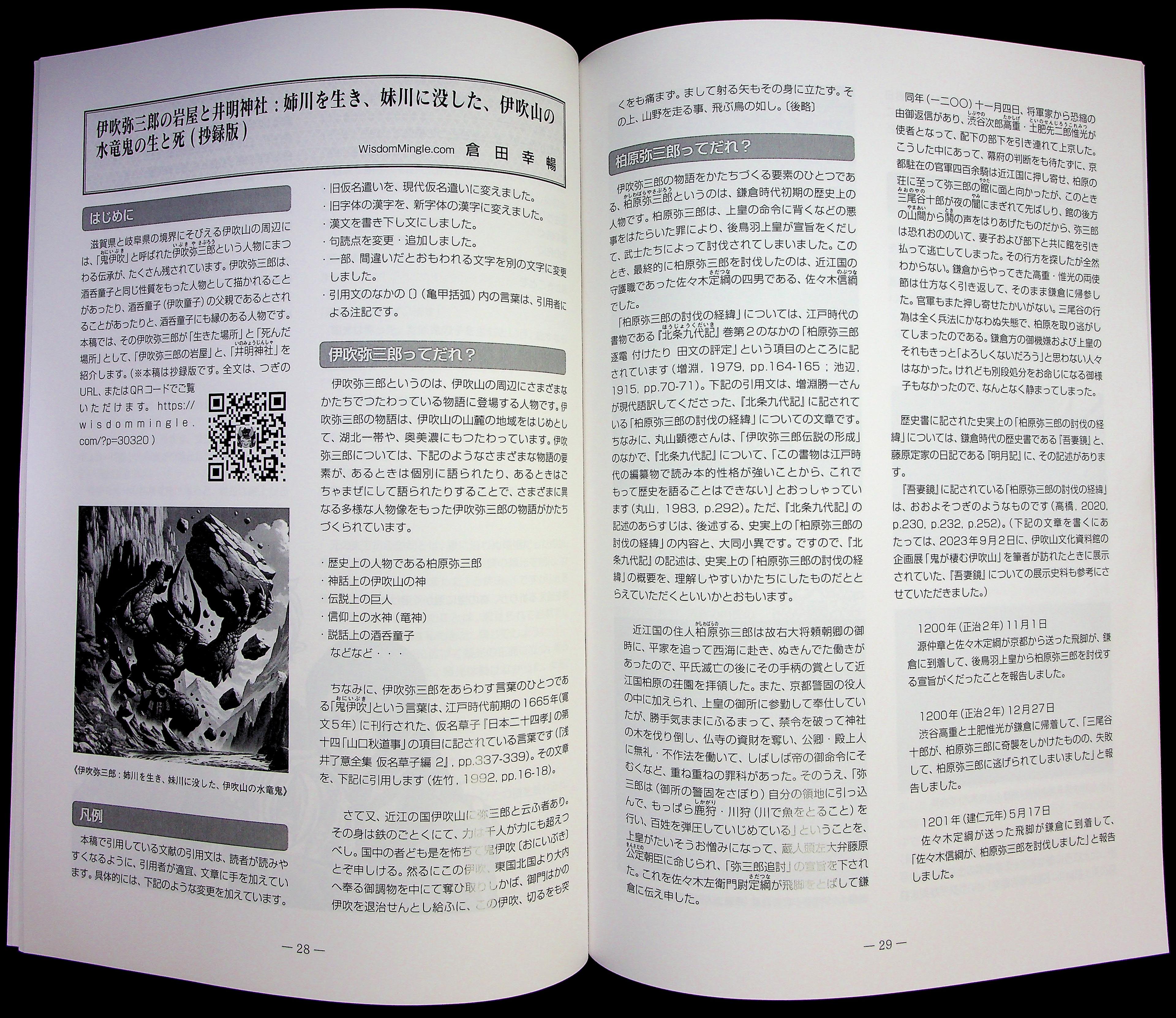 投稿記事「伊吹弥三郎の岩屋と井明神社 : 姉川を生き、妹川に没した、伊吹山の水竜鬼の生と死（抄録板）」（世界鬼学会の会報誌）