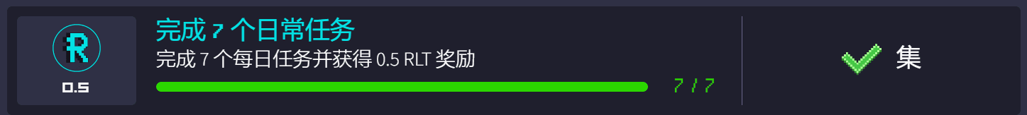 完成每日任务可以获得0.5 $RLT，难度较小