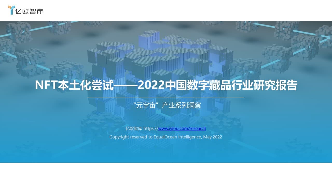 NFT本土化尝试——2022中国数字藏品行业研究报告（亿欧智库） — 王溯洄