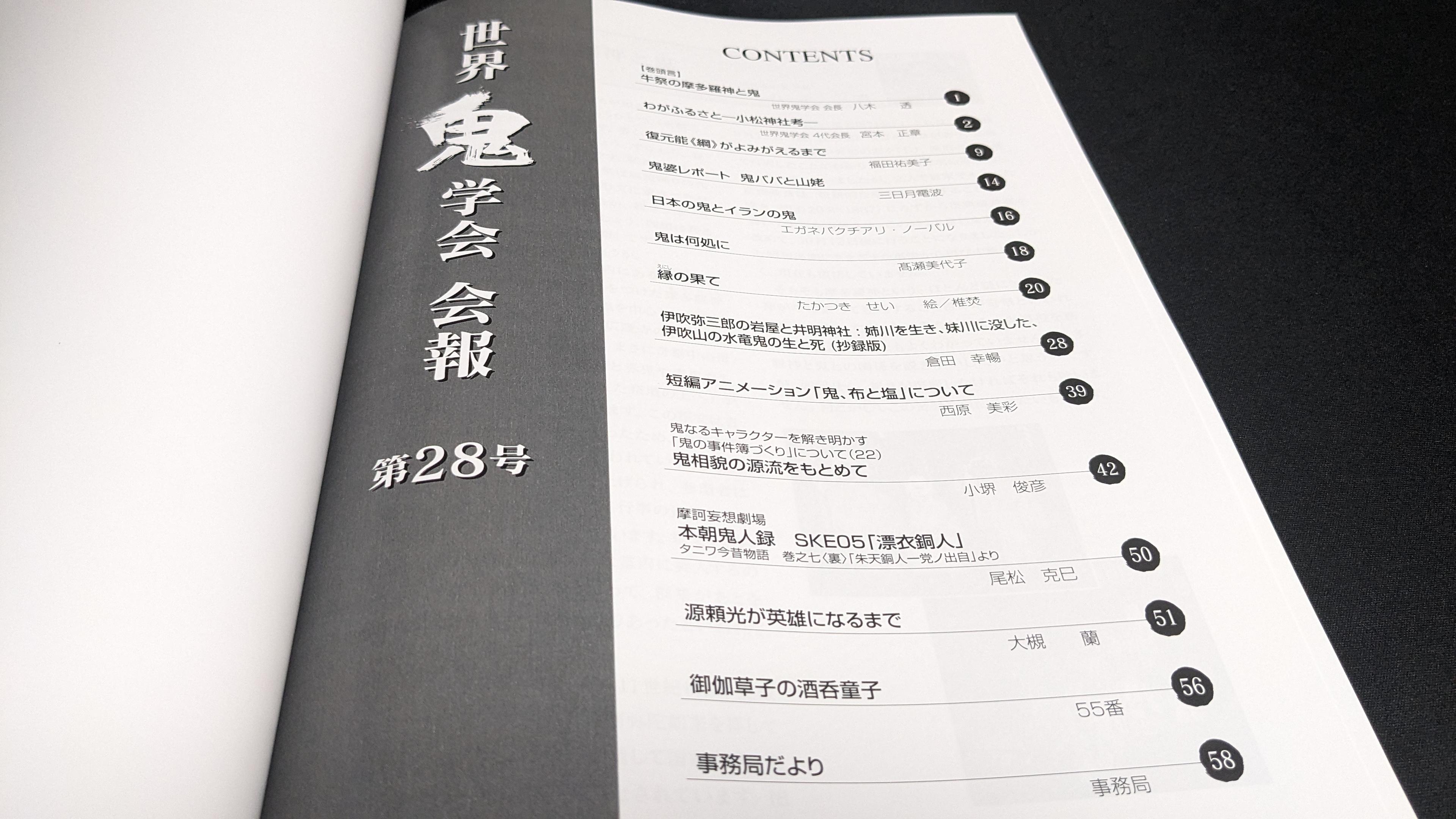 世界鬼学会の会報誌の目次