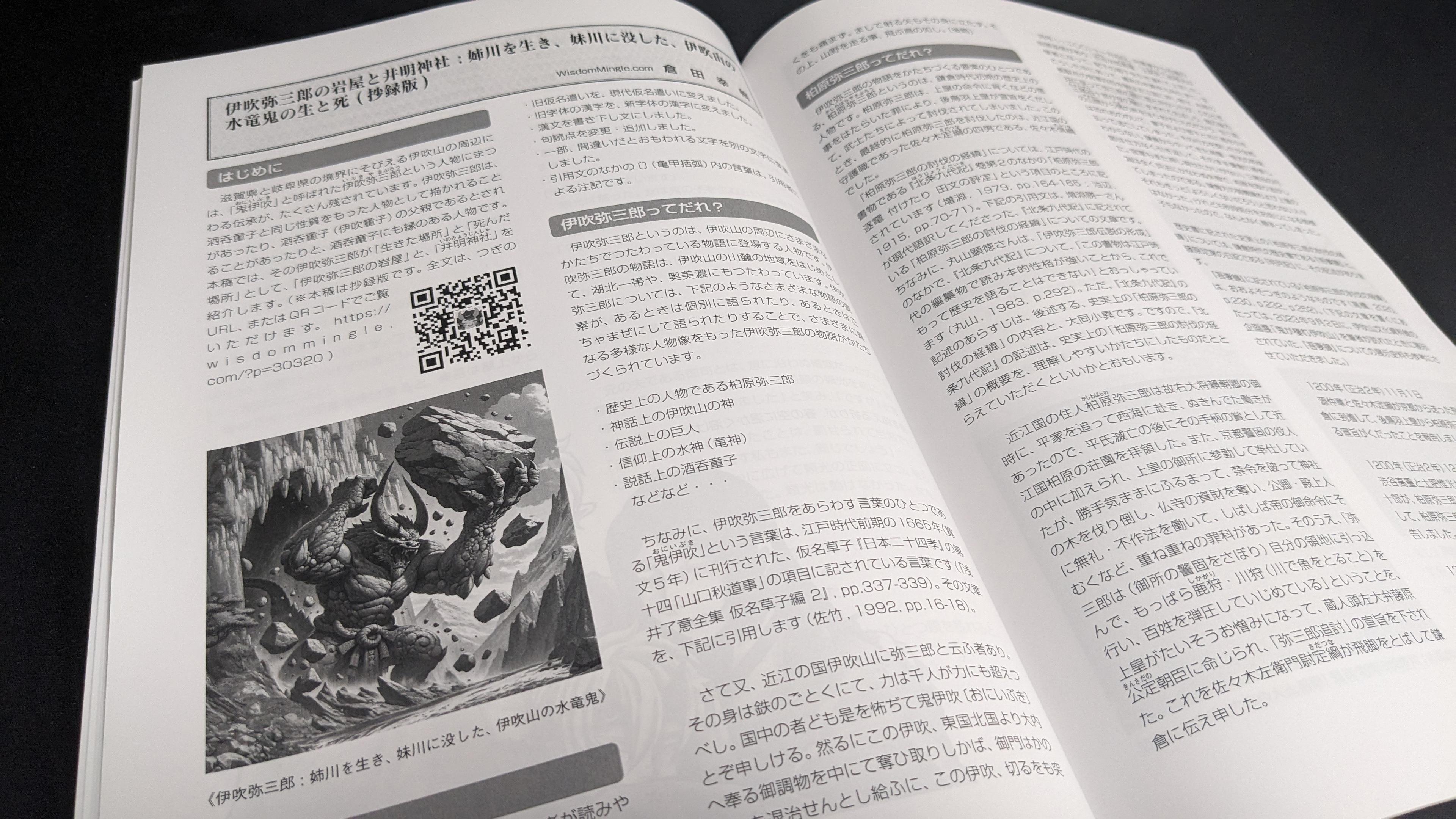 投稿記事「伊吹弥三郎の岩屋と井明神社 : 姉川を生き、妹川に没した、伊吹山の水竜鬼の生と死（抄録板）」（世界鬼学会の会報誌）