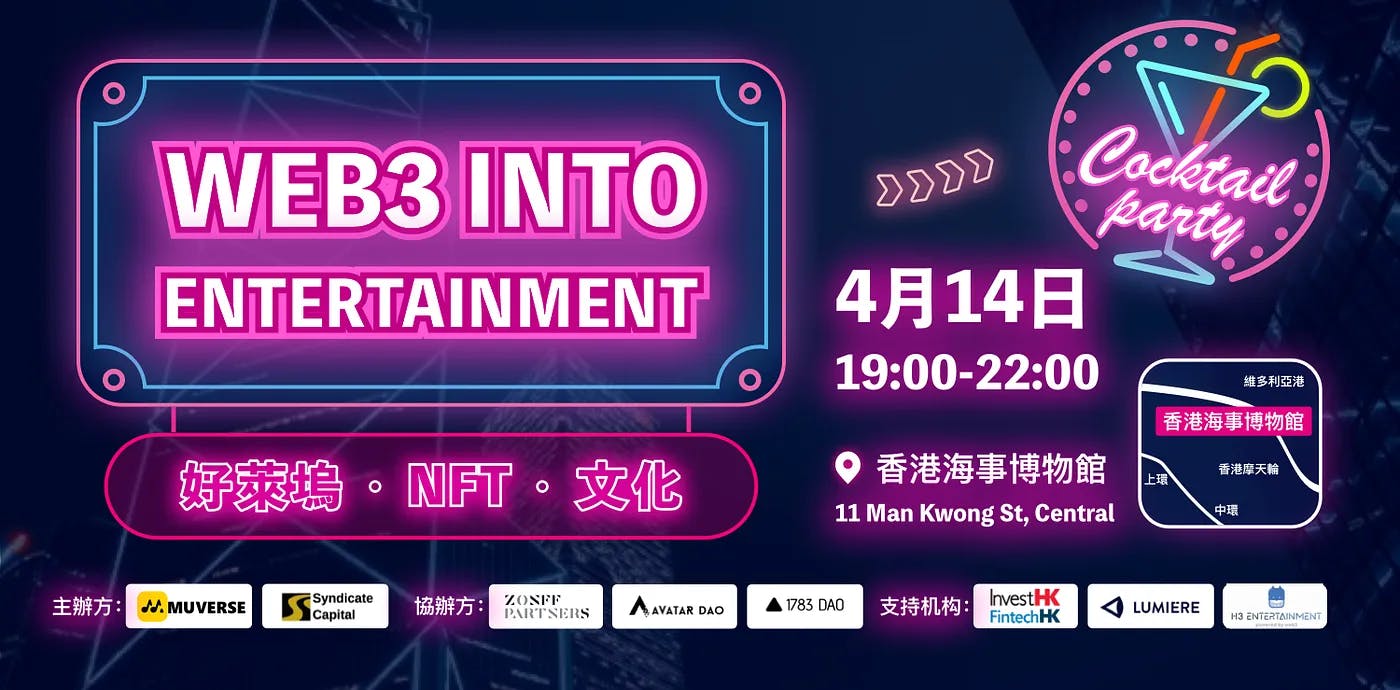 4 月 14 日於香港海事博物館舉辦的「Web3 Into Entertainment」活動正是由 Muverse 主辦。