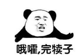 耐心恒心操蛋的心