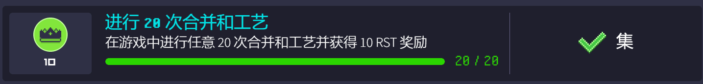 这个任务简单来说，就是把零件箱开到的零件进行合成。因为合成零件是需要消耗少量的$RLT,这个任务我认为是可做可不做的，如果为了完成每周任务的100次合成，那么也是在5天内完成这个每日任务即可。