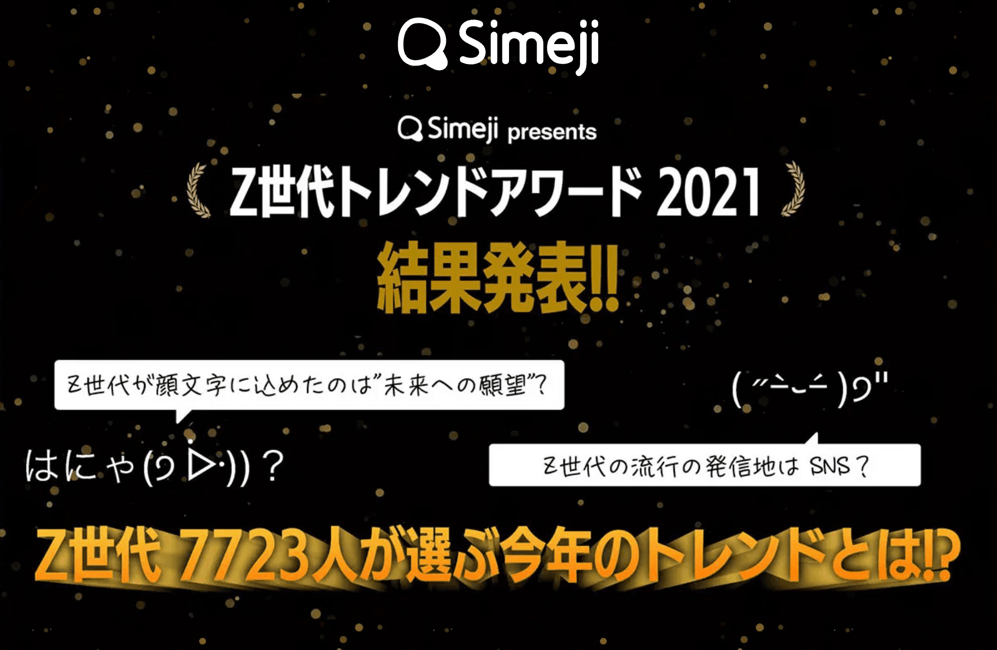 https://simeji.me/simeji-award/2021/