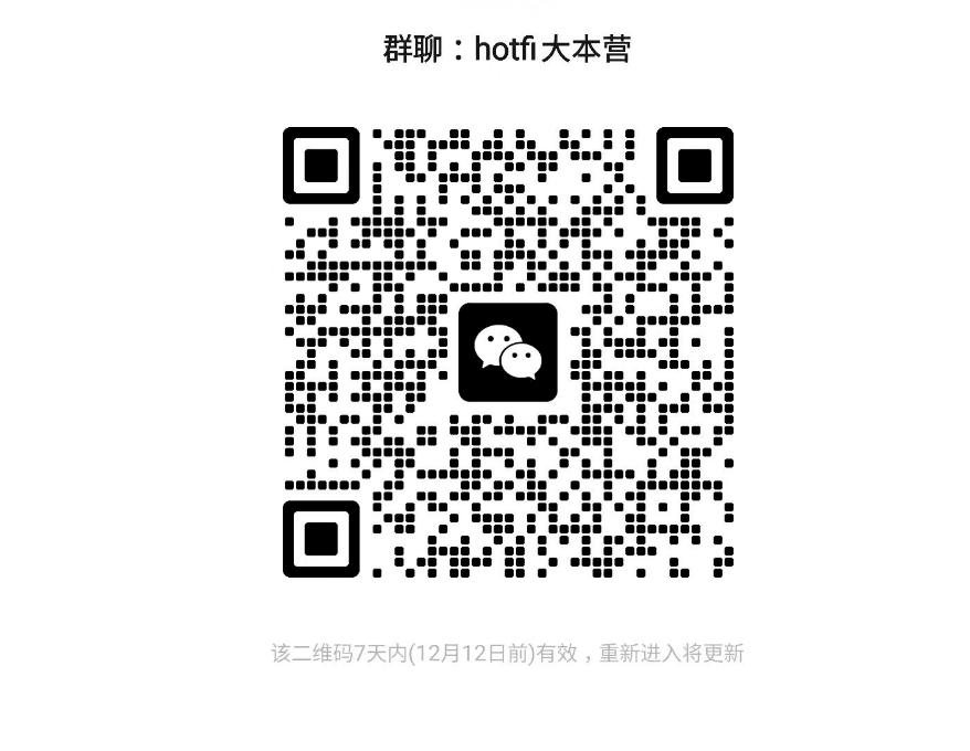 加入hotfi大本营，一起发财