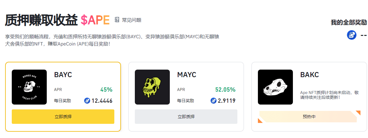 质押BYAC/MAYC获得APE