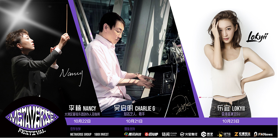 来自中国香港的3位艺术家将为全球用户带来丰富的视听盛宴。他们分别是知名歌手Charlie G、香港首席女DJ Lokyii和大湾区管弦乐团创办人及指揮李楠。