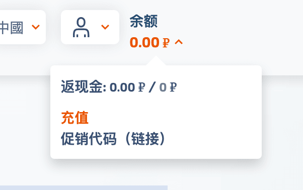 充值，这里单位是卢布