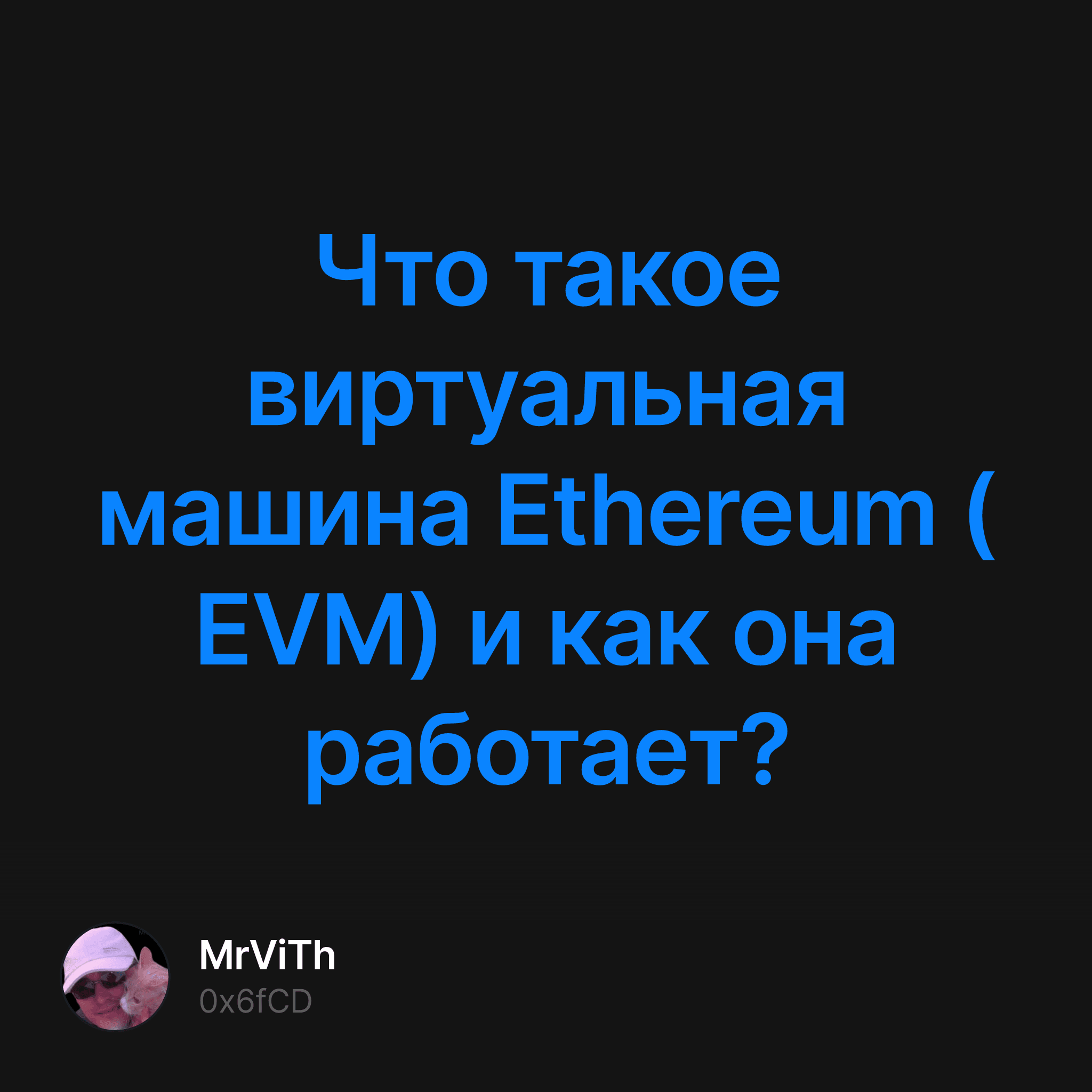 Что такое виртуальная машина Ethereum (EVM) и как она работает? — MyFreeDrop