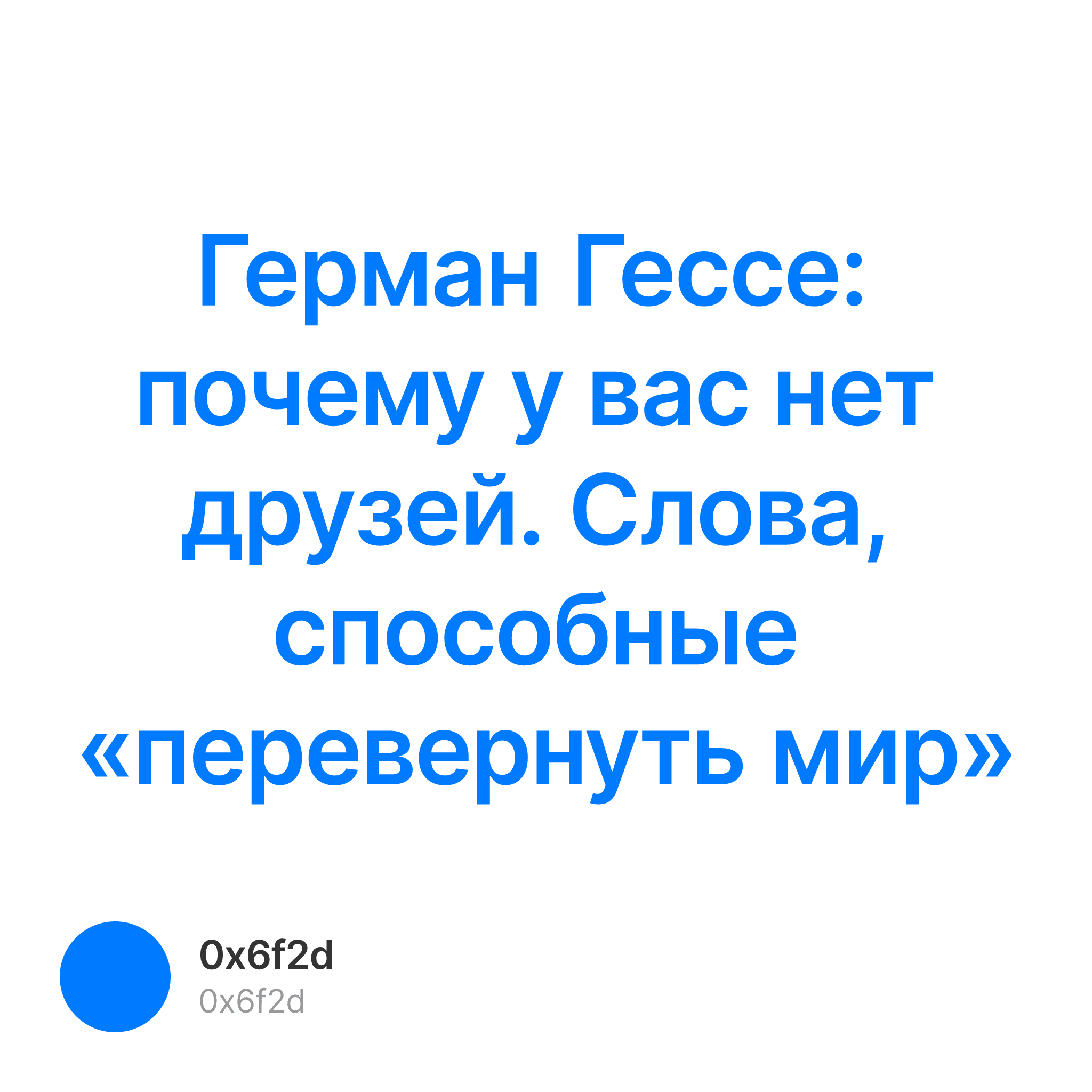 Герман Гессе: почему у вас нет друзей. Слова, способные «перевер… —  0x6f2d…c521