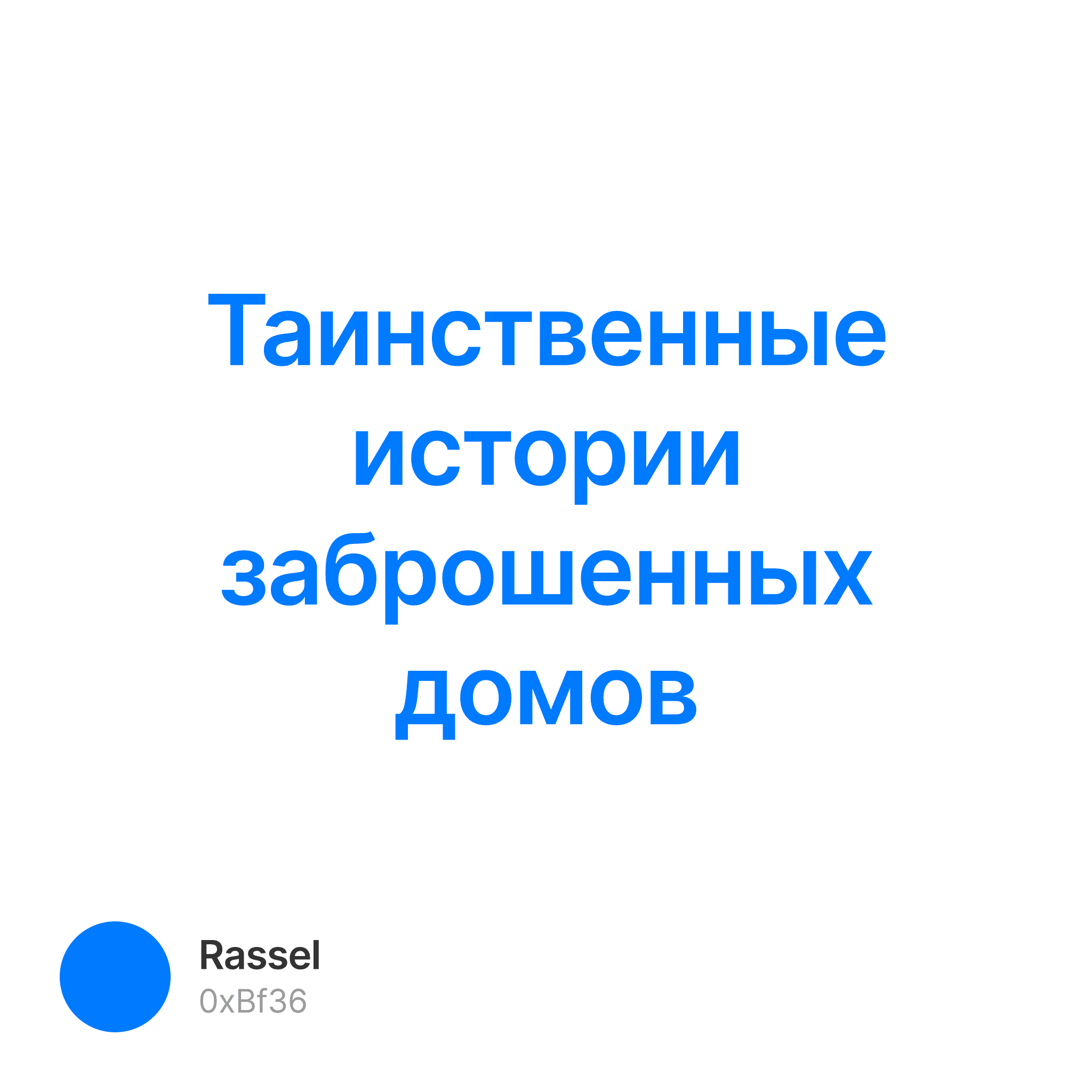 Таинственные истории заброшенных домов — Rassel