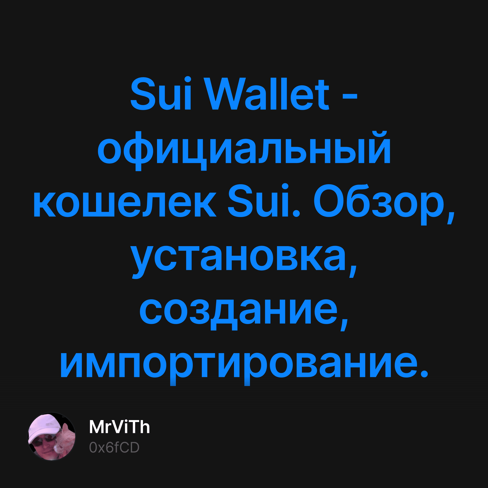 Sui Wallet - официальный кошелек Sui. Обзор, установка, создание… —  MyFreeDrop