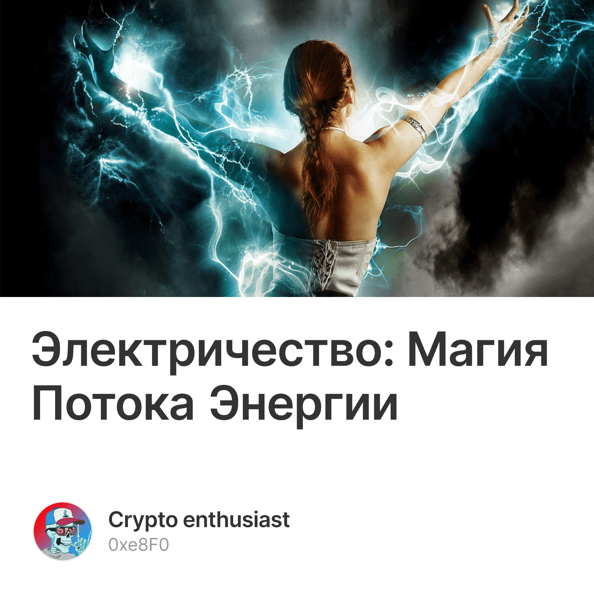 Электричество: Магия Потока Энергии — Crypto enthusiast