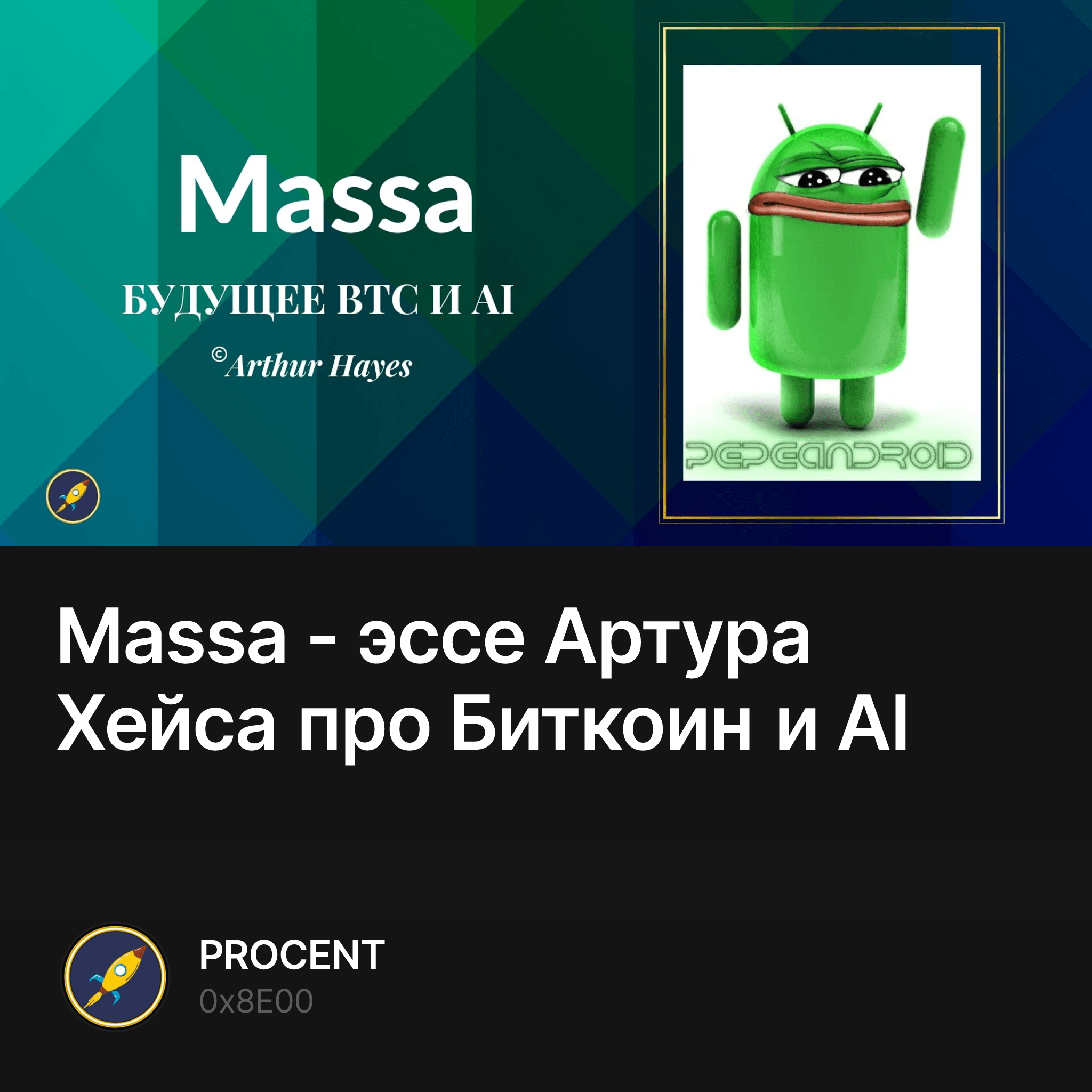 Massa - эссе Артура Хейса про Биткоин и AI — PROCENT