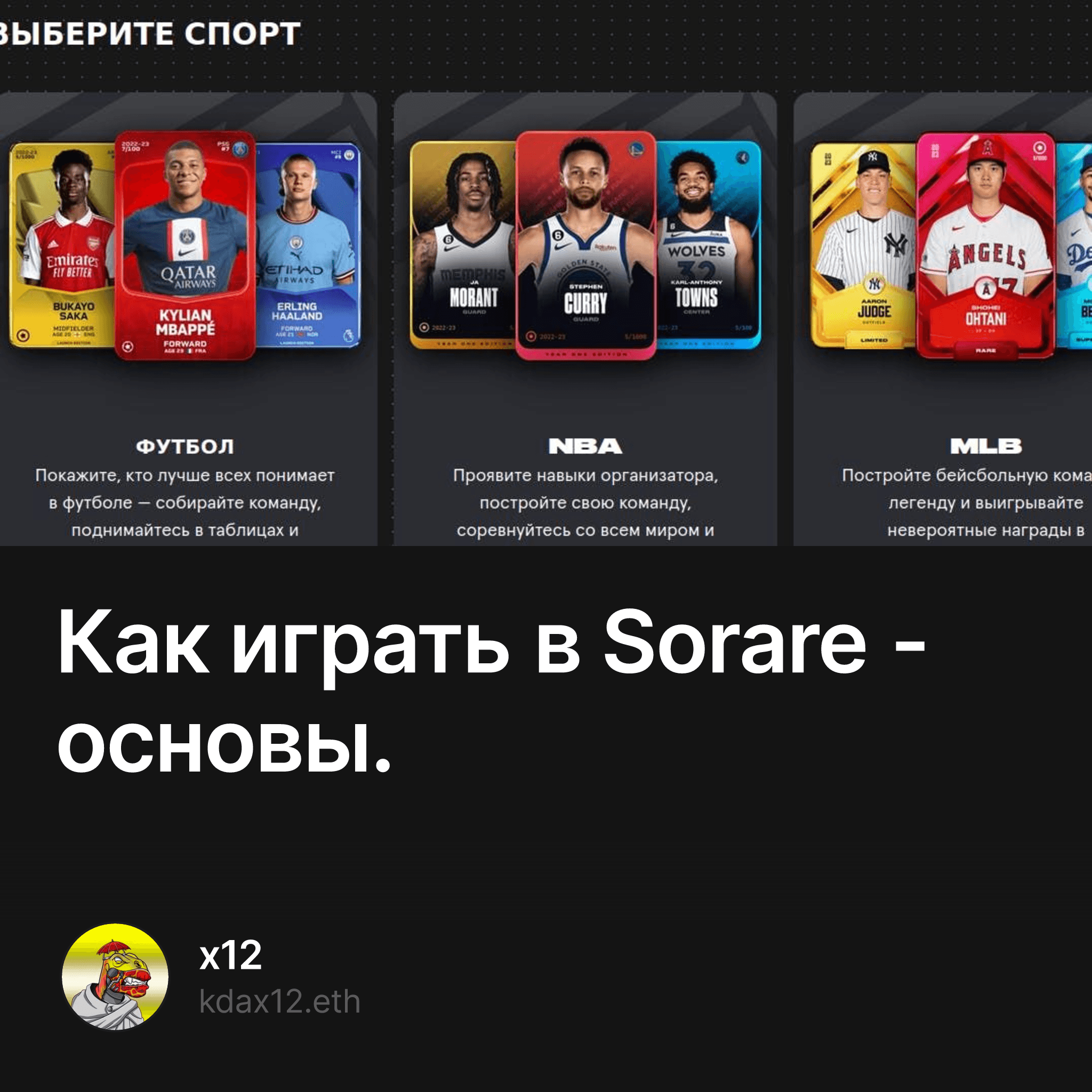 Как играть в Sorare - основы. — x12