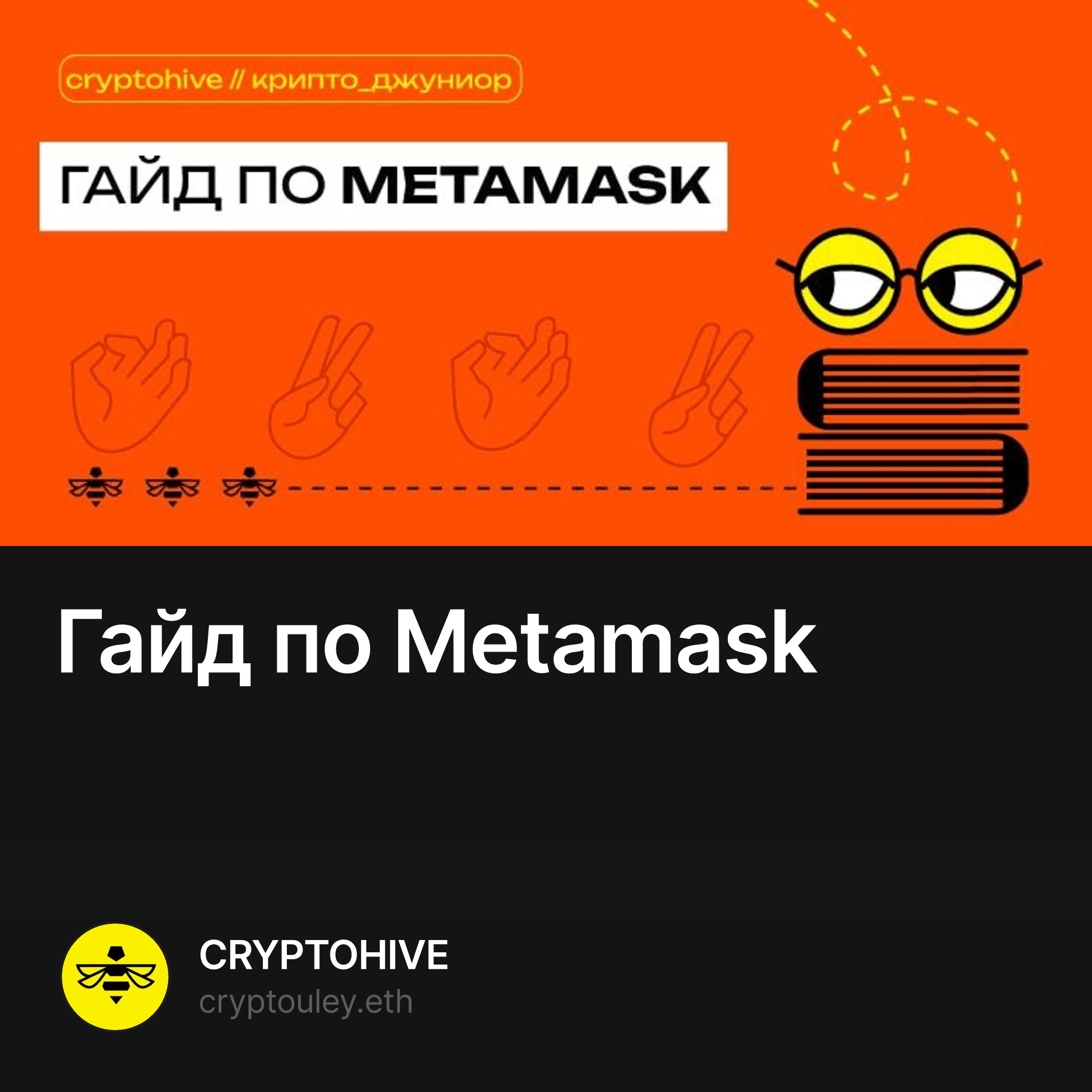 Гайд по Metamask — CRYPTOHIVE