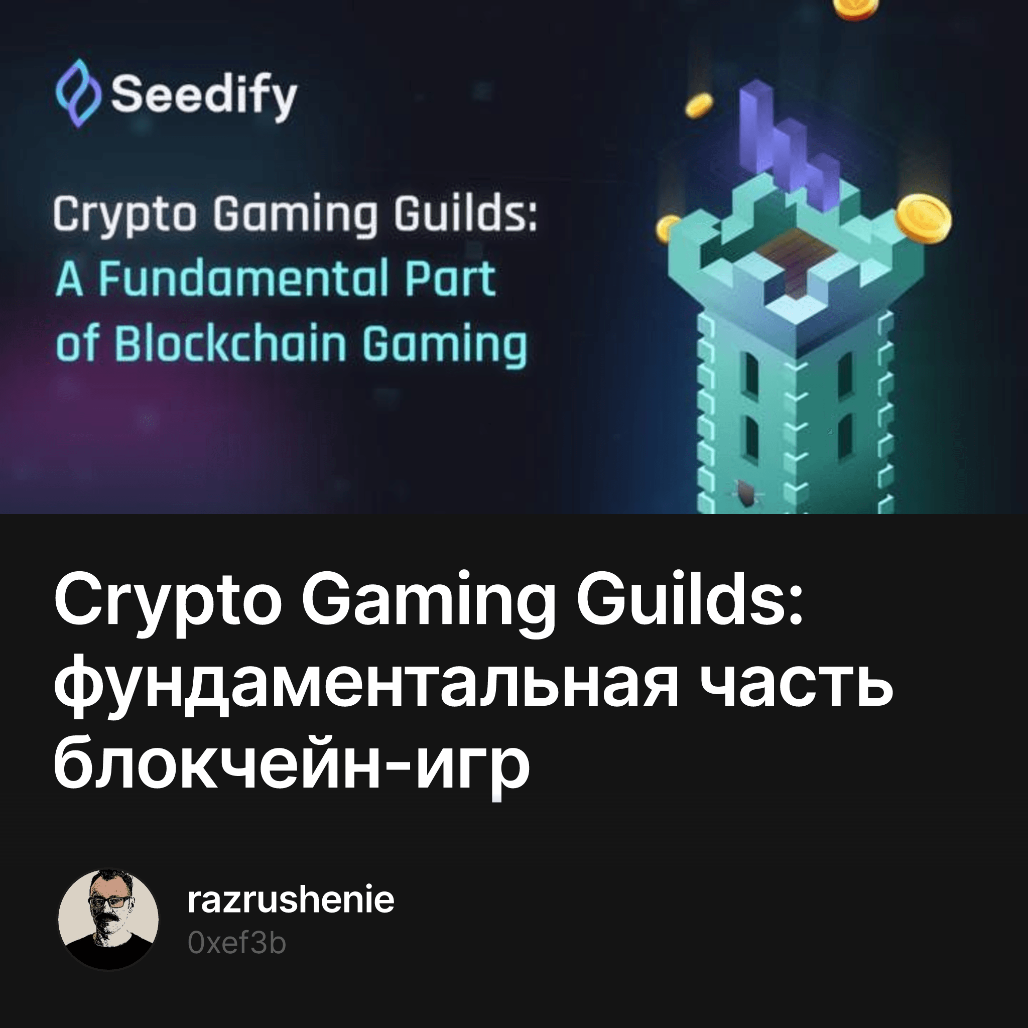 Crypto Gaming Guilds: фундаментальная часть блокчейн-игр — razrushenie