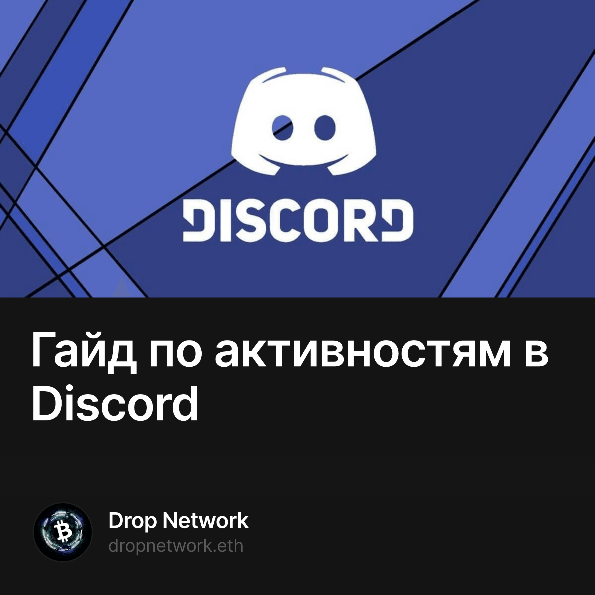 Гайд по активностям в Discord — Drop Network