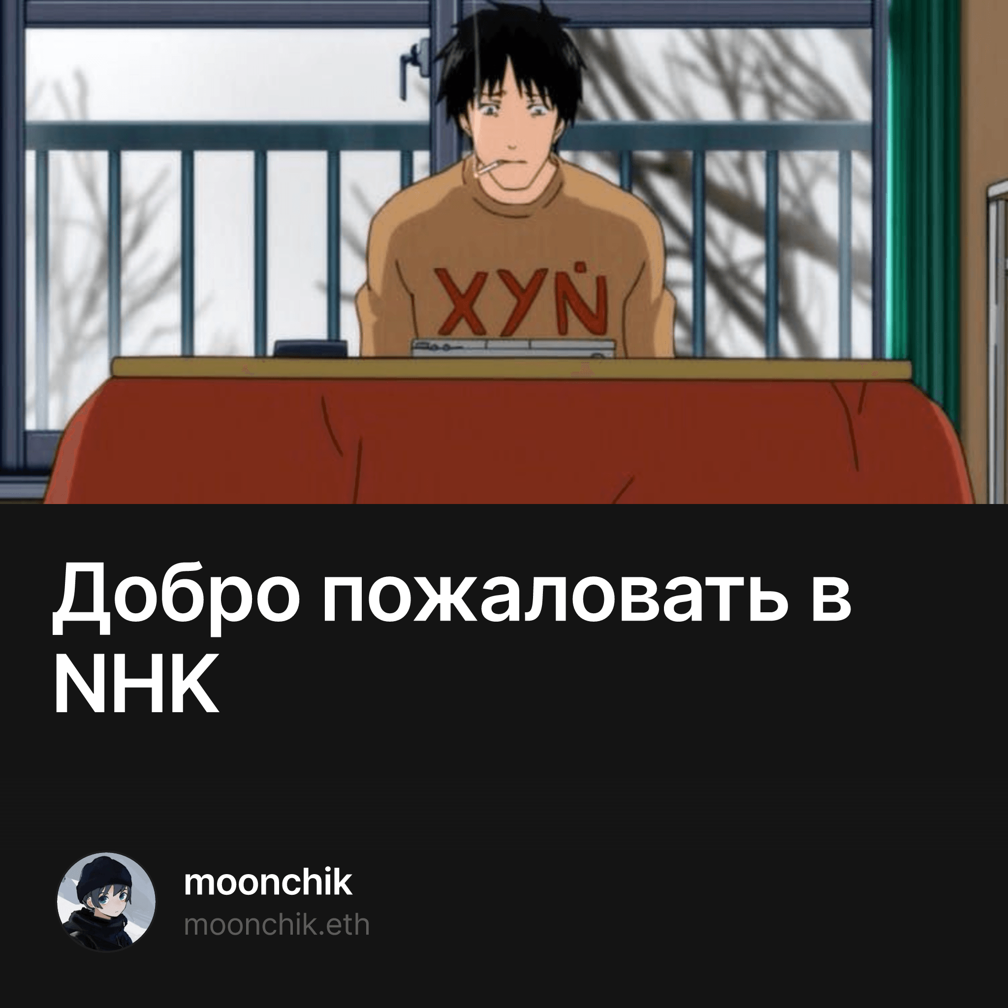 Добро пожаловать в NHK — moonchik