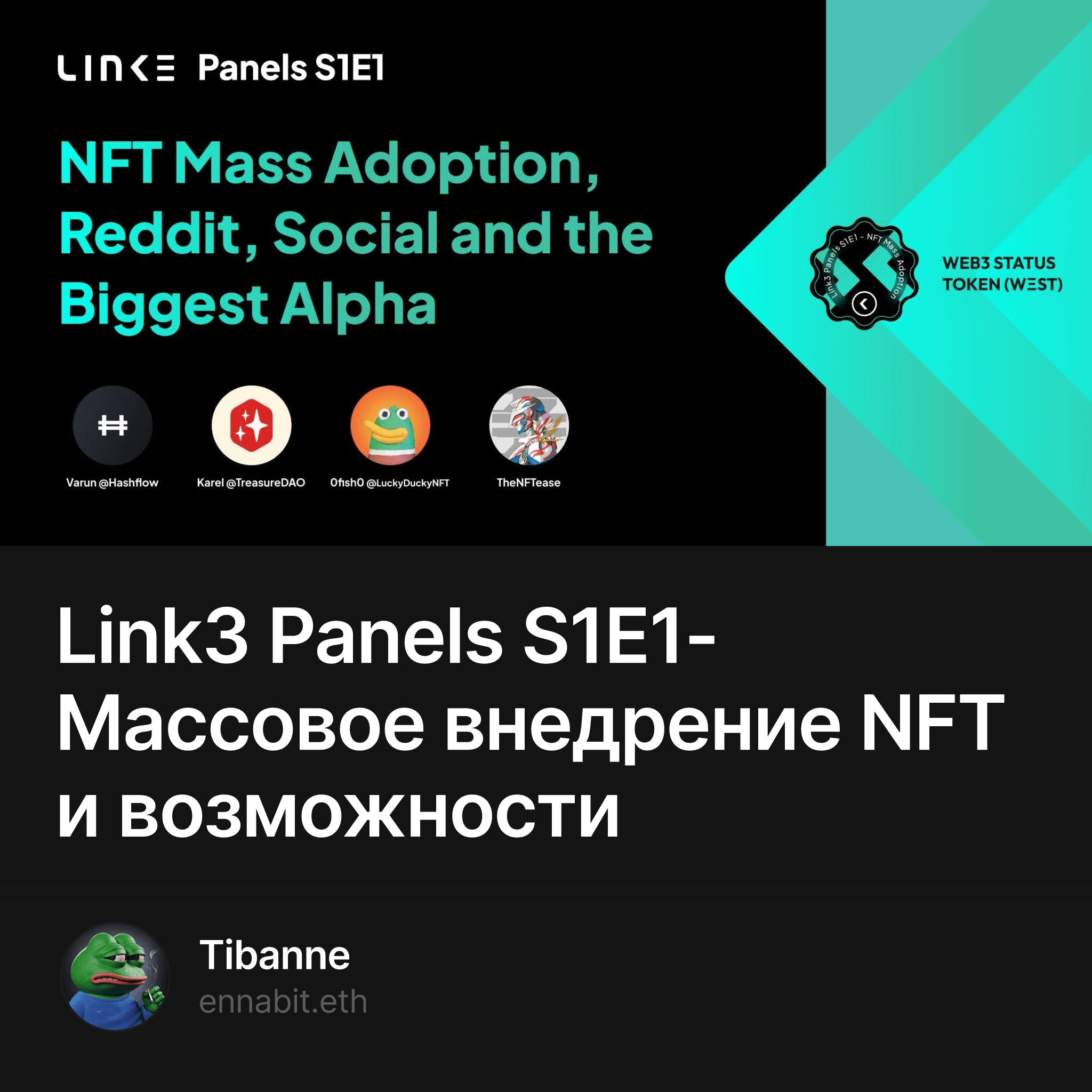 Link3 Panels S1E1 - Массовое внедрение NFT и открывающиеся возмо… — Tibanne