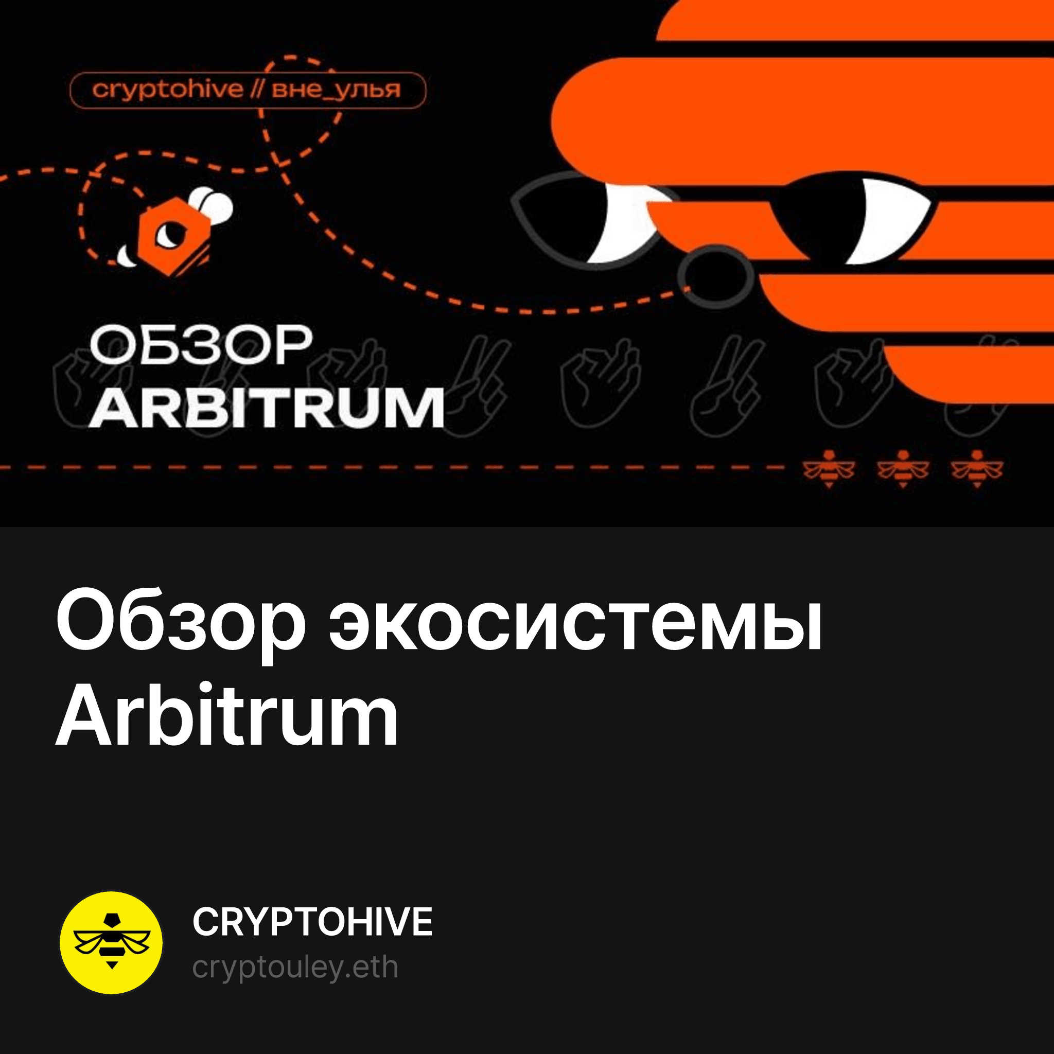 Обзор экосистемы Arbitrum — CRYPTOHIVE