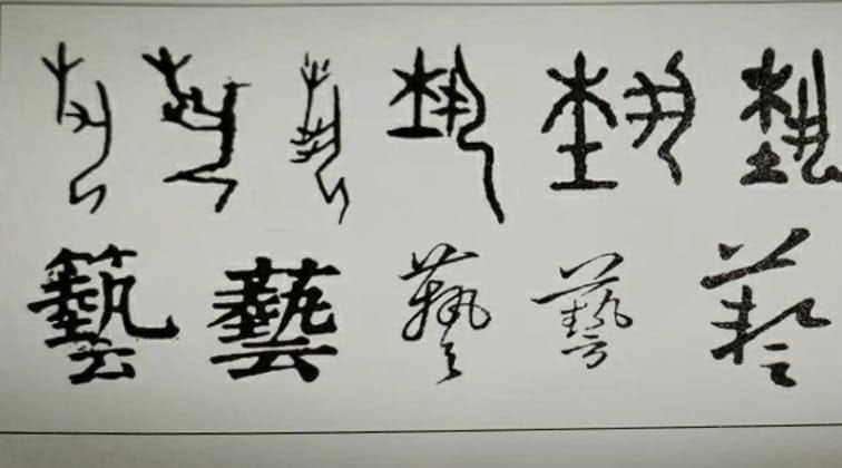 the evolution of the writing of '藝/艺 art' beginning with its initial oracle-bone script form