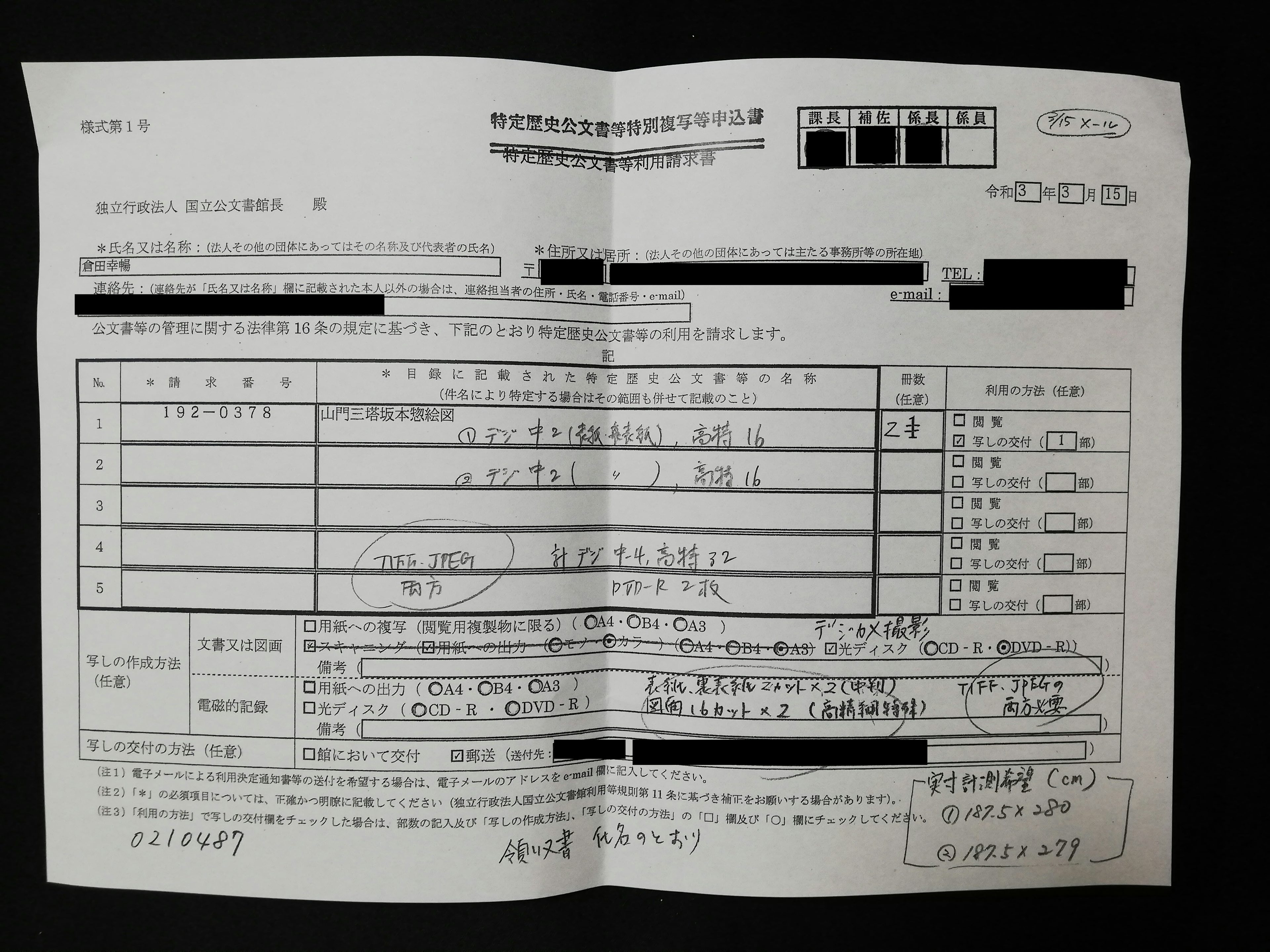Application form for special copying of historical documents (I submitted it to the National Archives of Japan.)