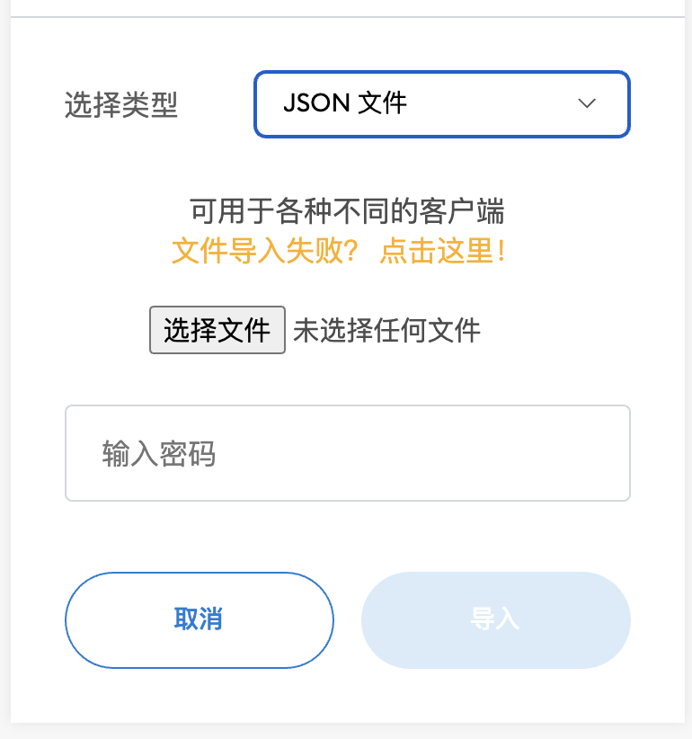 如果使用保存的文件，选择类型为JSON文件导入，并输入密码